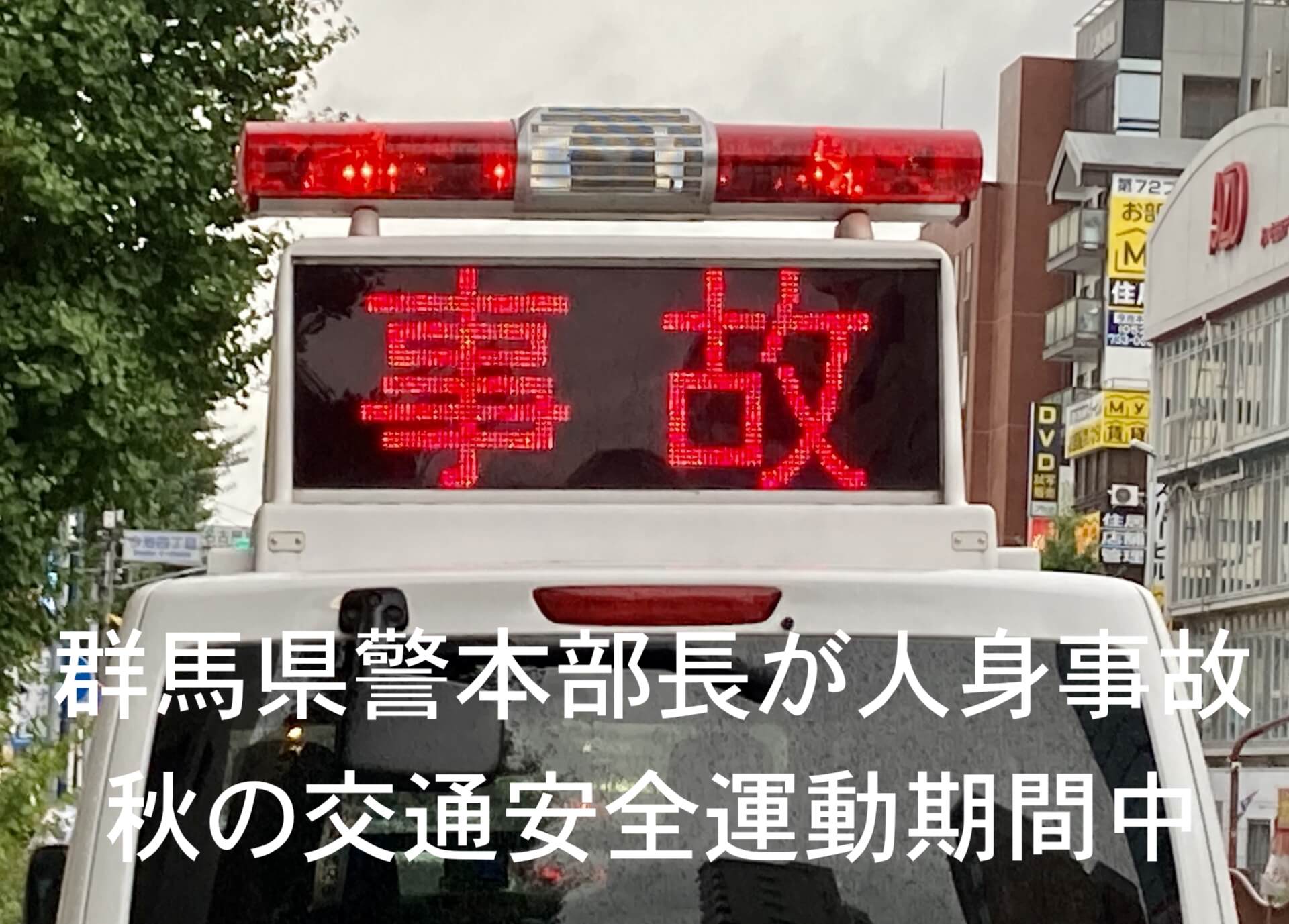 交通事故