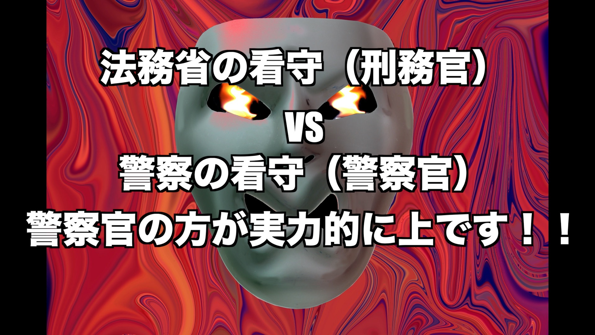 法務省VS警察官