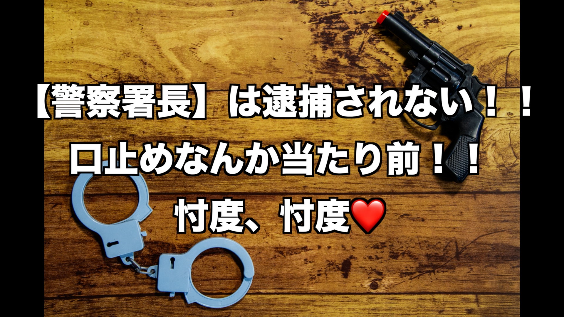 警察署長は逮捕されない！！