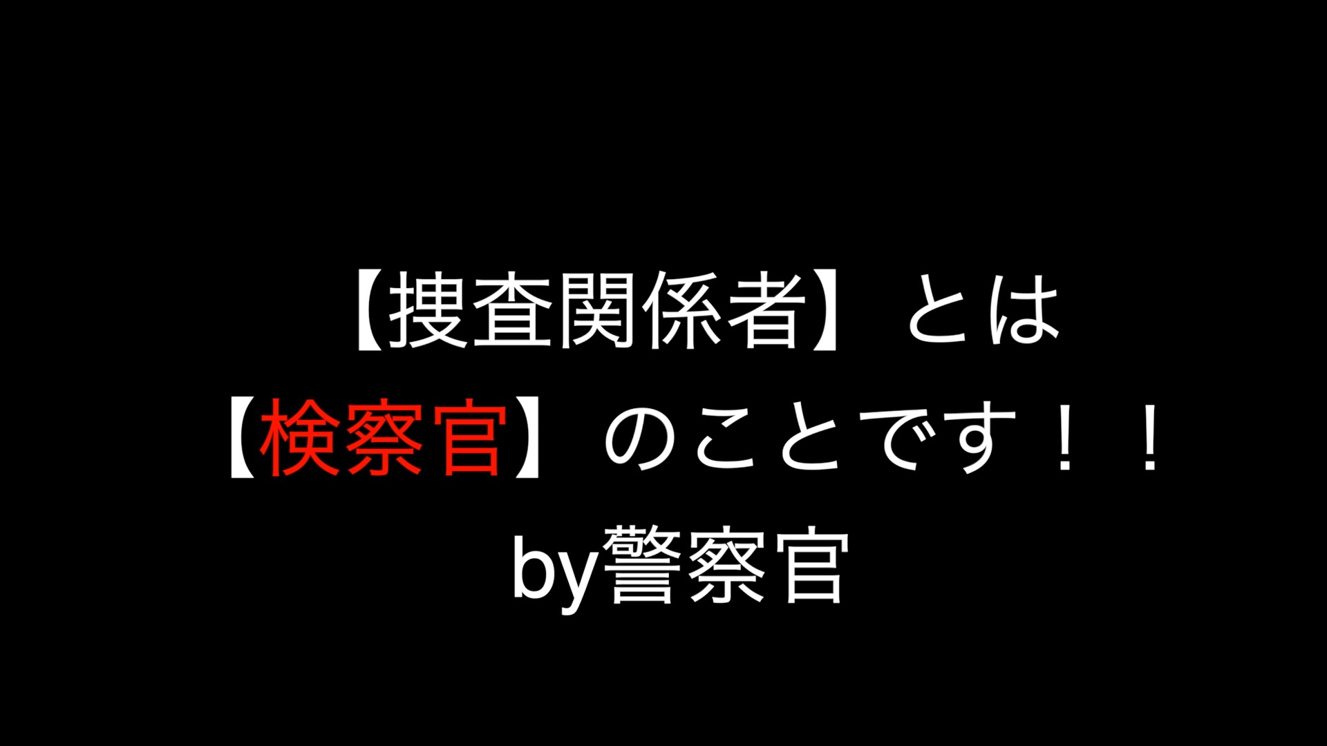 捜査関係者とは検察官