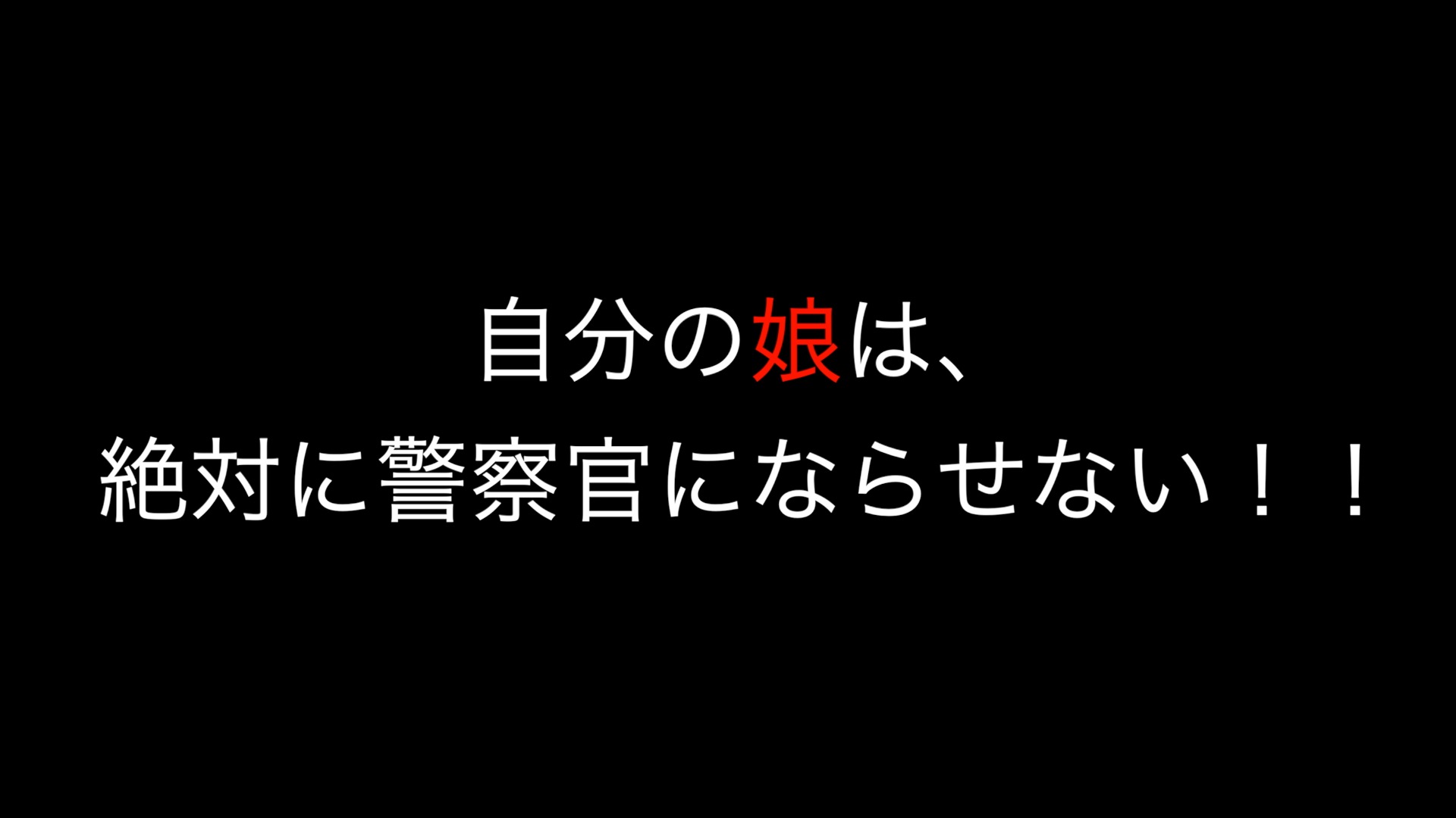 警察官にしない